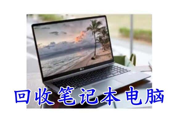 乌兰察布市化德县回收电脑